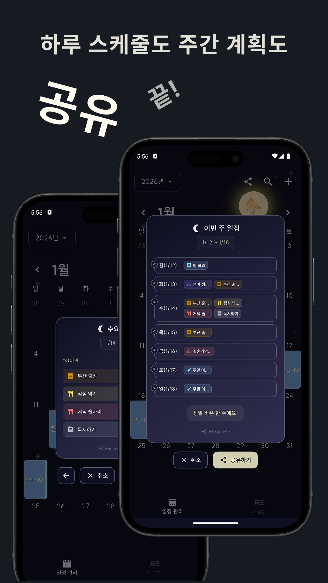 일정 공유